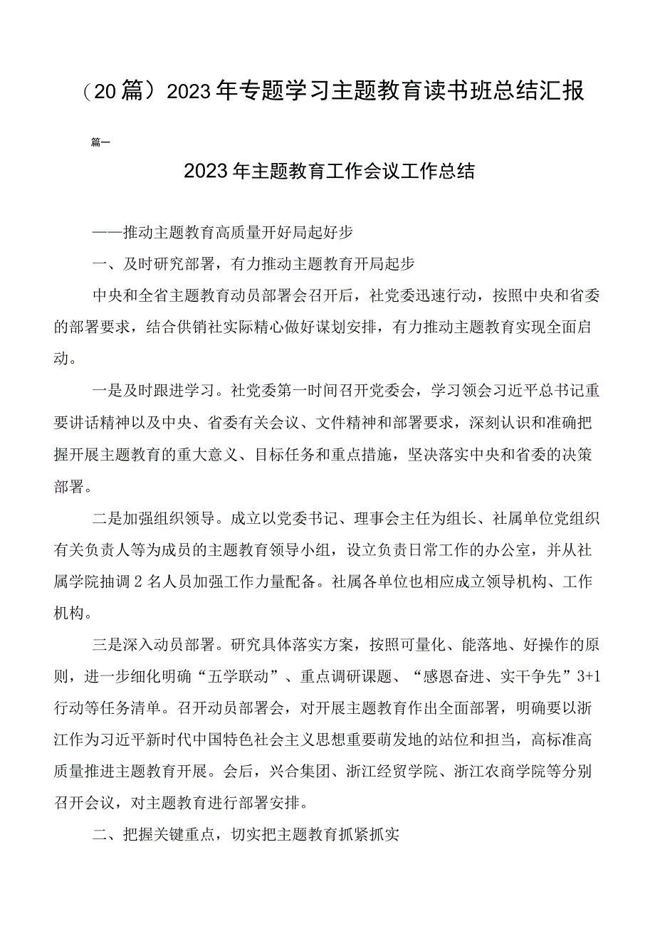 （20篇）2023年专题学习主题教育读书班总结汇报.docx_第1页