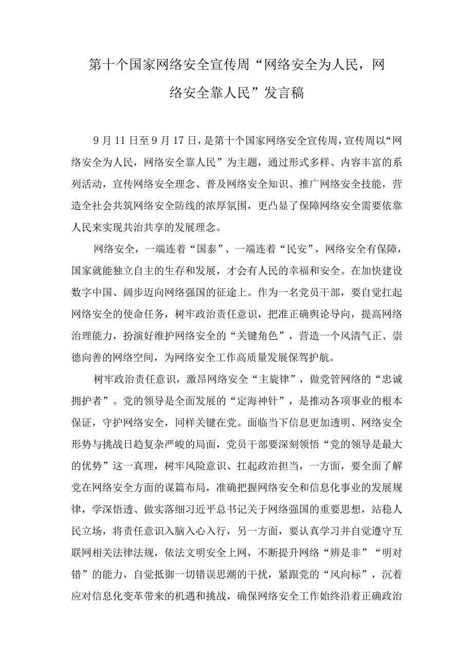 （4篇）2023年第十个国家网络安全宣传周“网络安全为人民网络安全靠人民”发言稿.docx_第1页