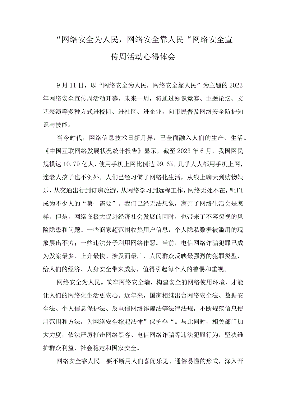 （4篇）2023年第十个国家网络安全宣传周“网络安全为人民网络安全靠人民”发言稿.docx_第3页