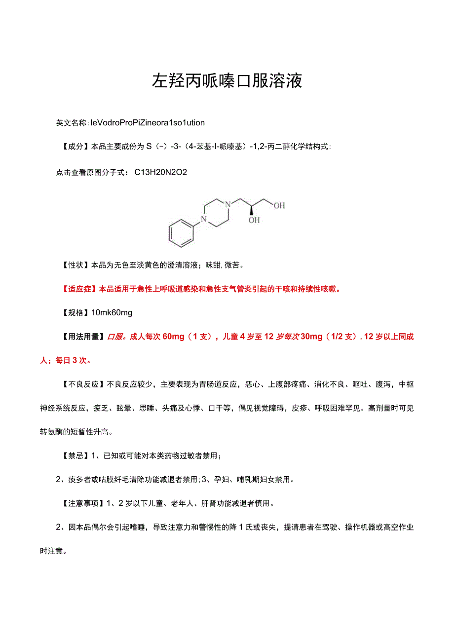 （优质）左羟丙哌嗪口服溶液-详细说明书与重点.docx_第1页