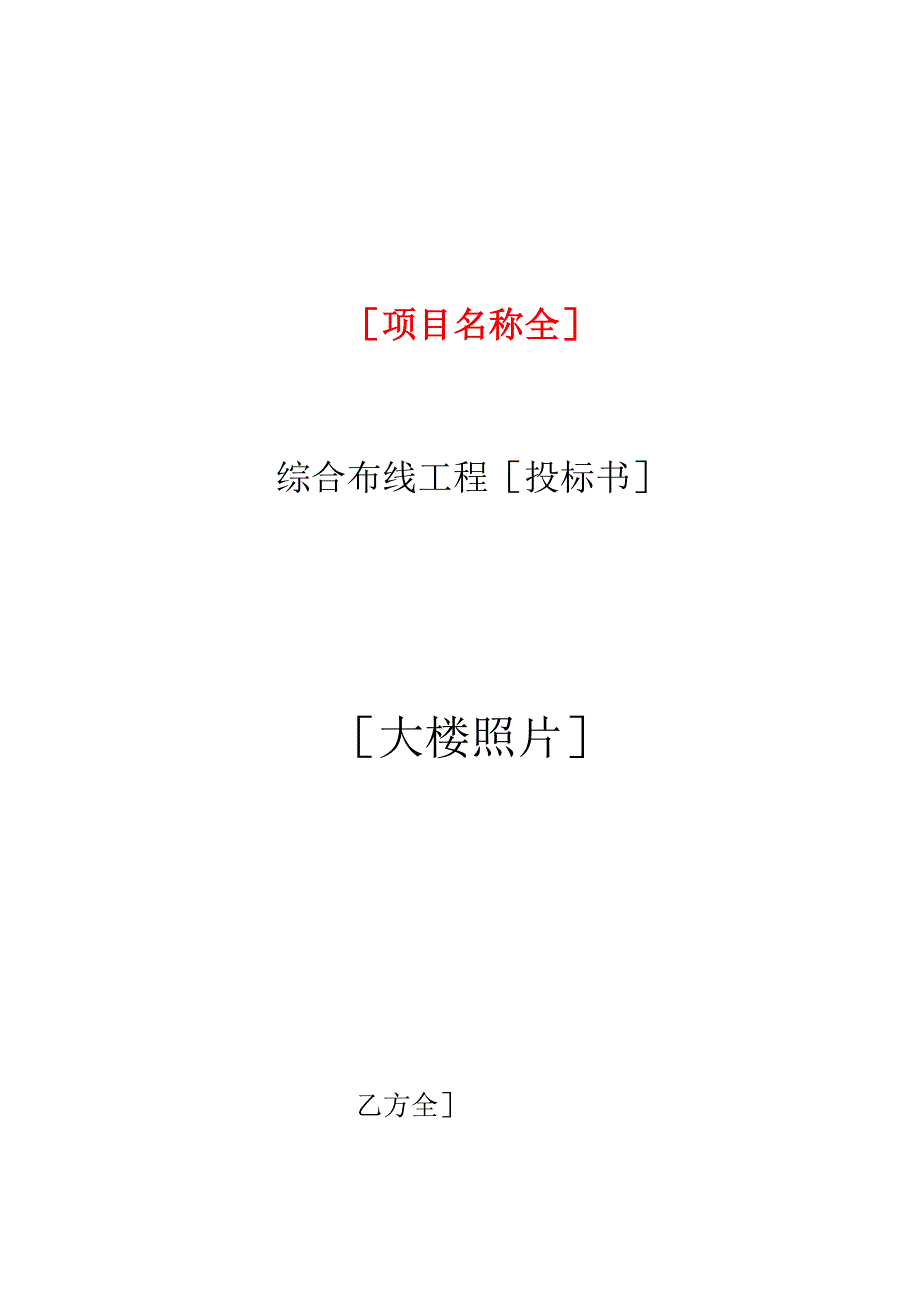 （5G基站建设资料）综合布线工程投标书.docx_第1页