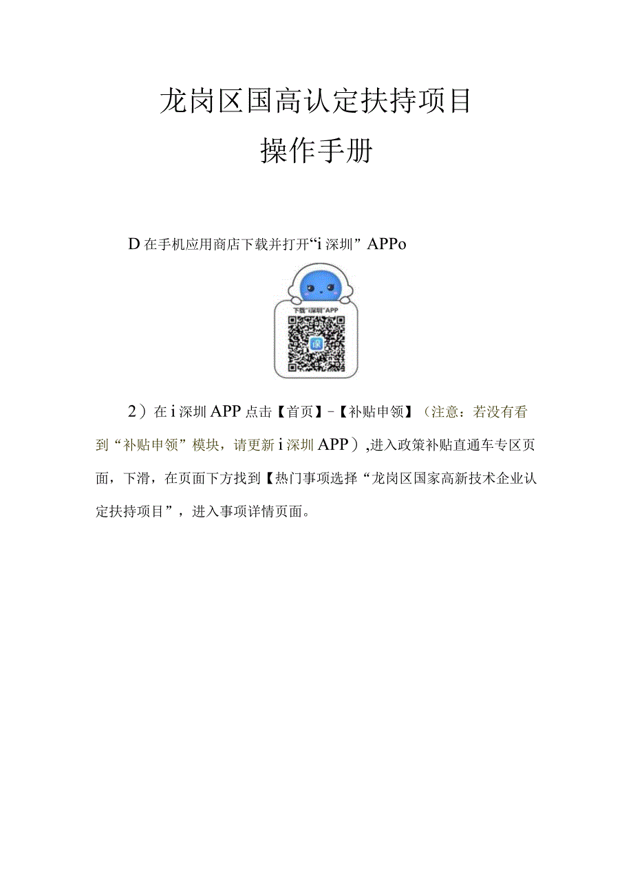 龙岗区国高认定扶持项目操作手册.docx_第1页