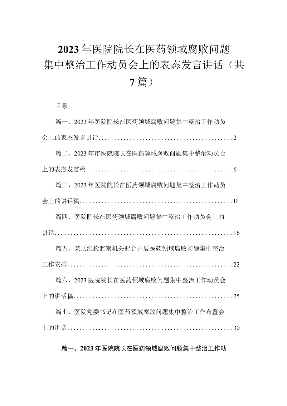 （7篇）2023年医院院长在医药领域腐败问题集中整治工作动员会上的表态发言讲话.docx_第1页