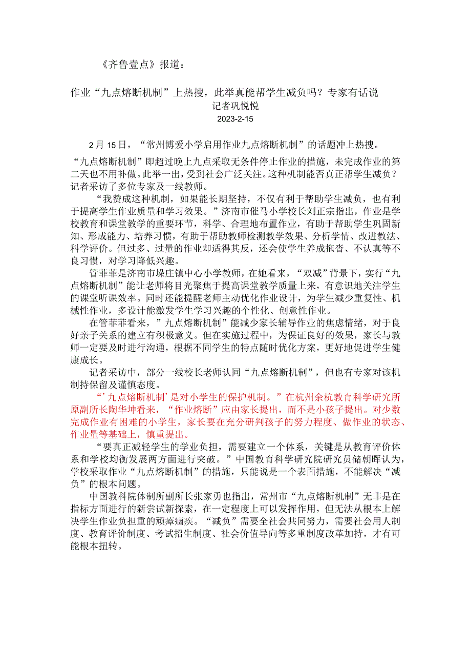 齐鲁壹点报道：作业“九点熔断机制”上热搜此举真能帮学生减负吗？专家有话说.docx_第1页