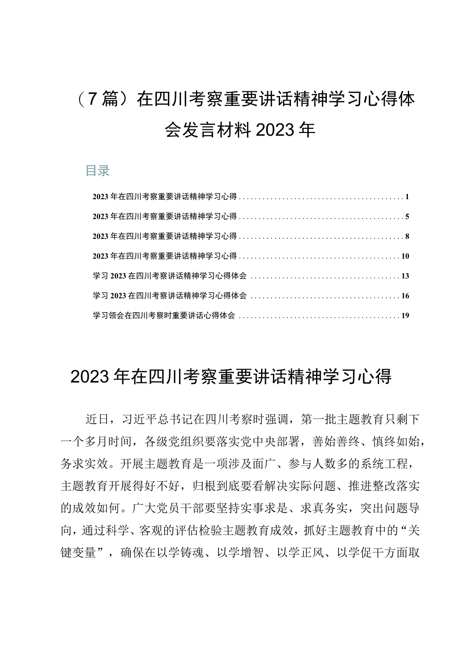 （7篇）在四川考察重要讲话精神学习心得体会发言材料2023年.docx_第1页