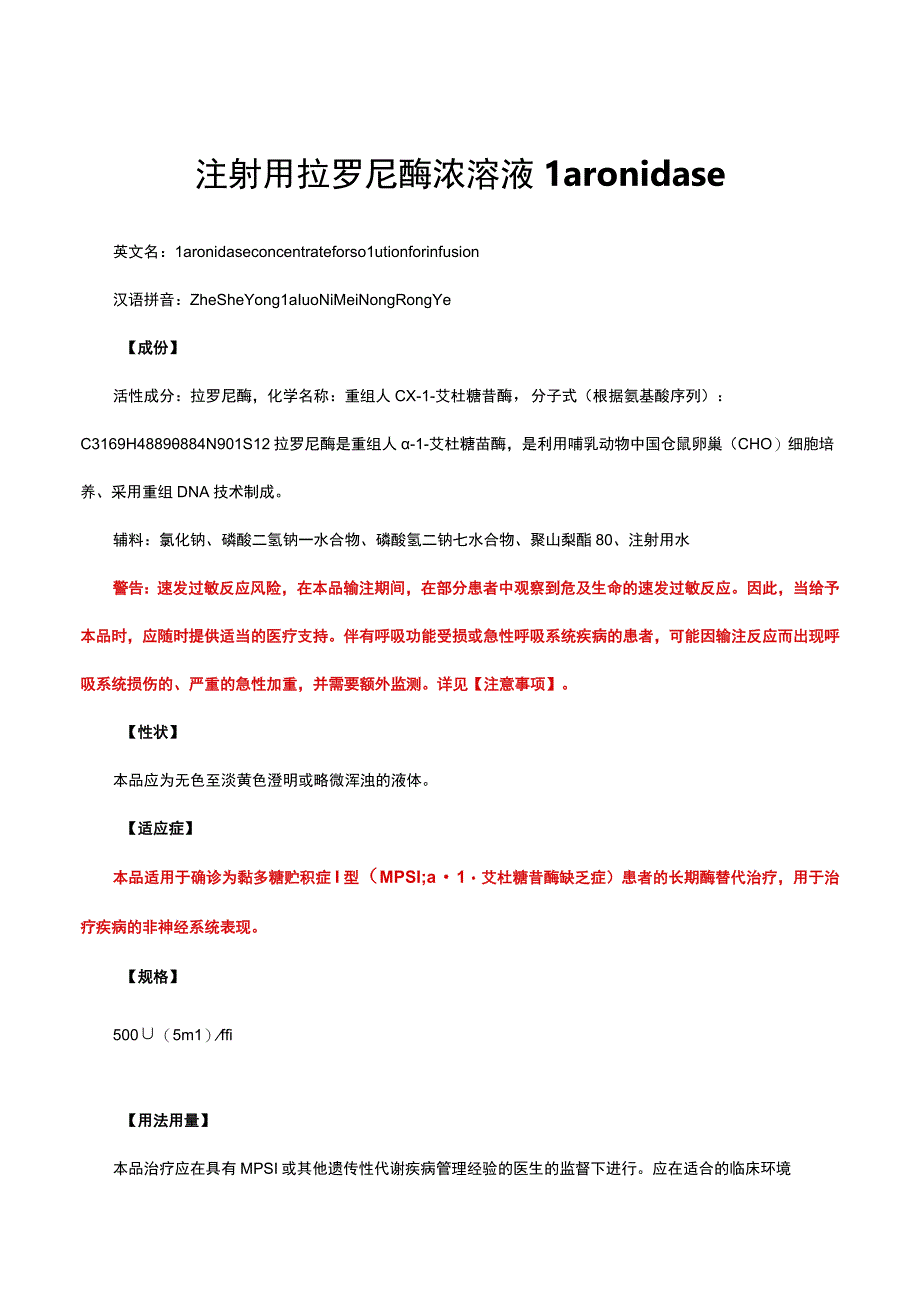 （优质）注射用拉罗尼酶浓溶液Laronidase-详细说明书与重点.docx_第1页