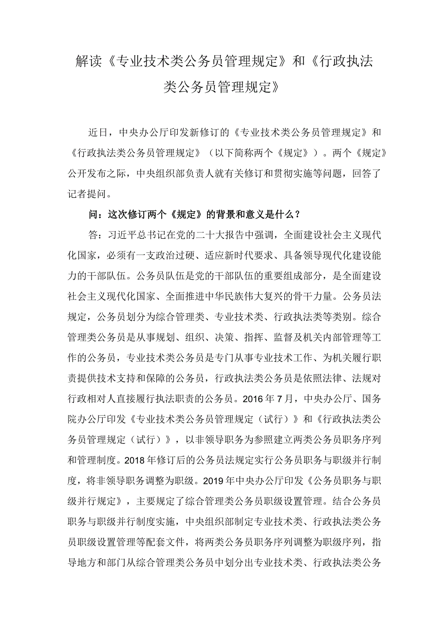 （2篇）学习领会《专业技术类公务员管理规定》和《行政执法类公务员管理规定》心得发言（附解读问答）.docx_第3页