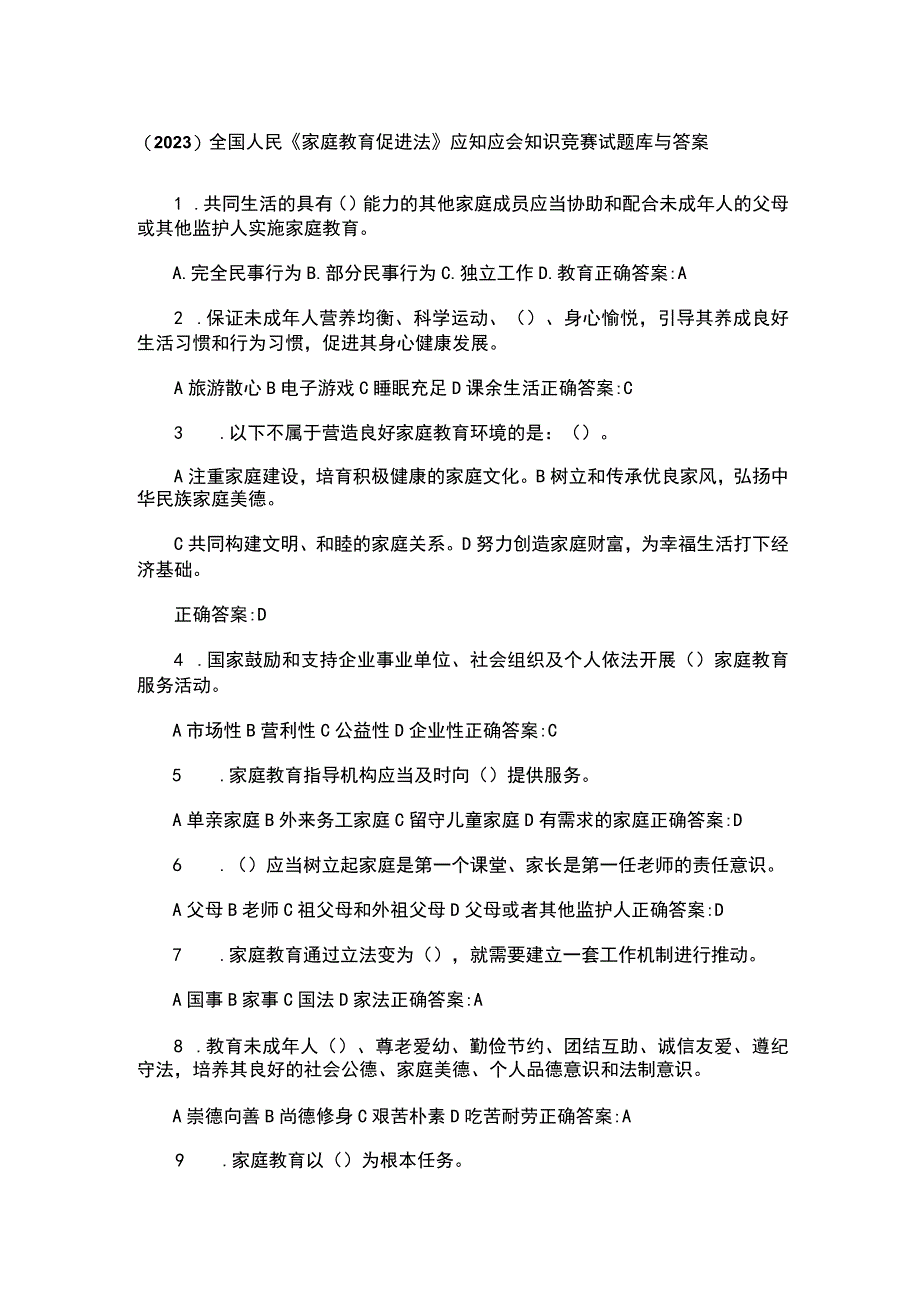 （2023）全国人民《家庭教育促进法》应知应会知识竞赛试题库与答案.docx_第1页