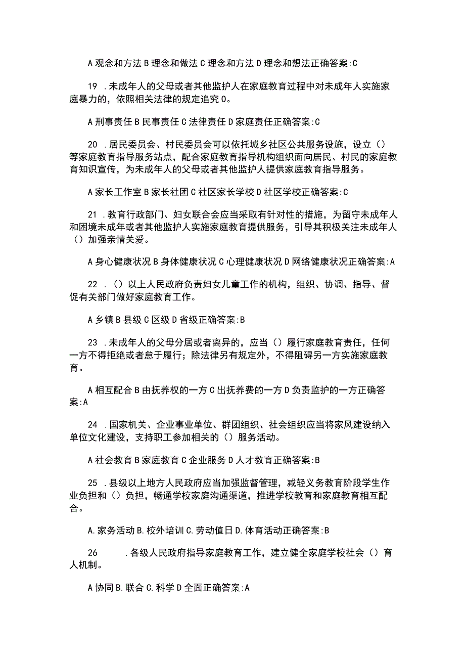 （2023）全国人民《家庭教育促进法》应知应会知识竞赛试题库与答案.docx_第3页