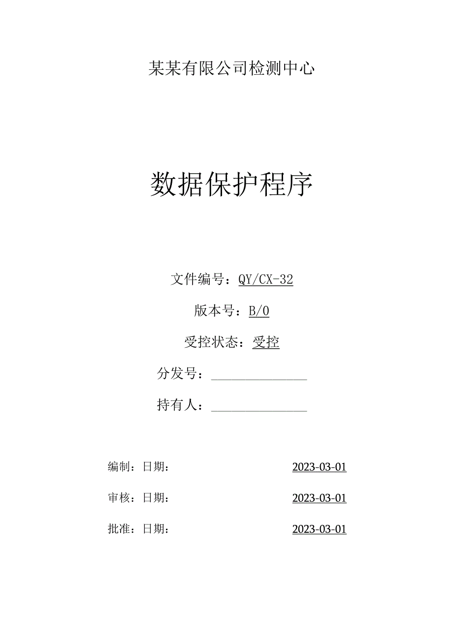 （CNAS体系程序文件32）数据保护程序.docx_第1页