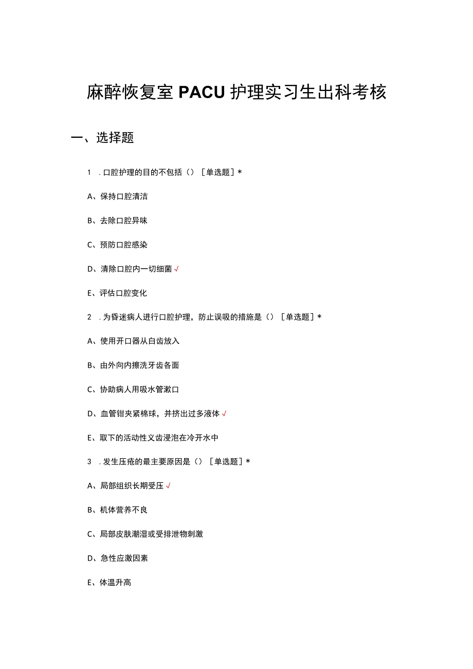 麻醉恢复室PACU护理实习生出科考核试题.docx_第1页