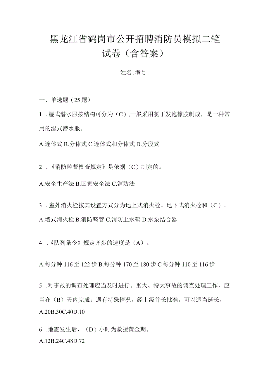 黑龙江省鹤岗市公开招聘消防员模拟二笔试卷含答案.docx_第1页