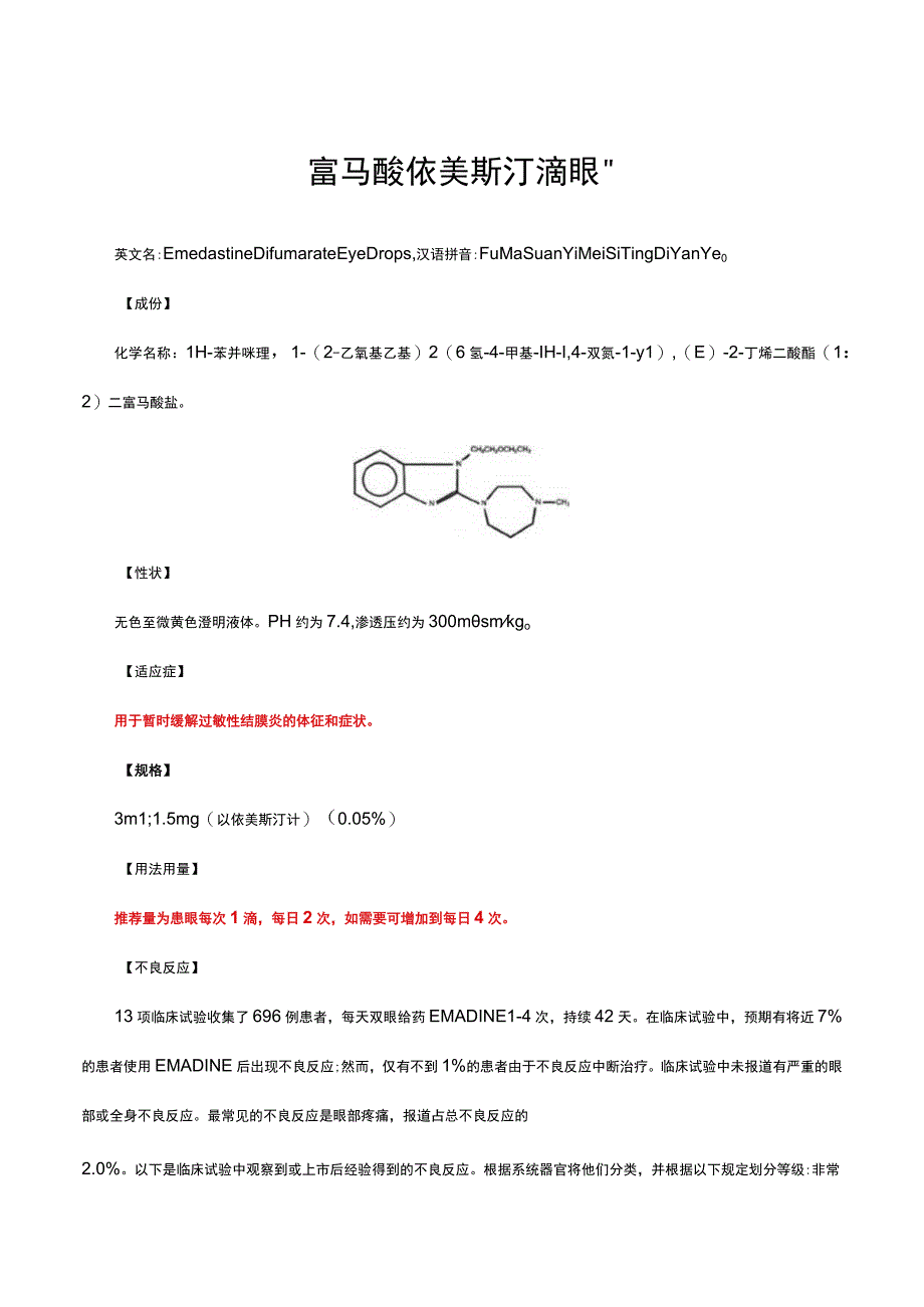 （优质）富马酸依美斯汀滴眼液-详细说明书与重点.docx_第1页