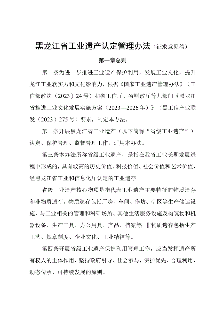 黑龙江省工业遗产认定管理办法征.docx_第1页