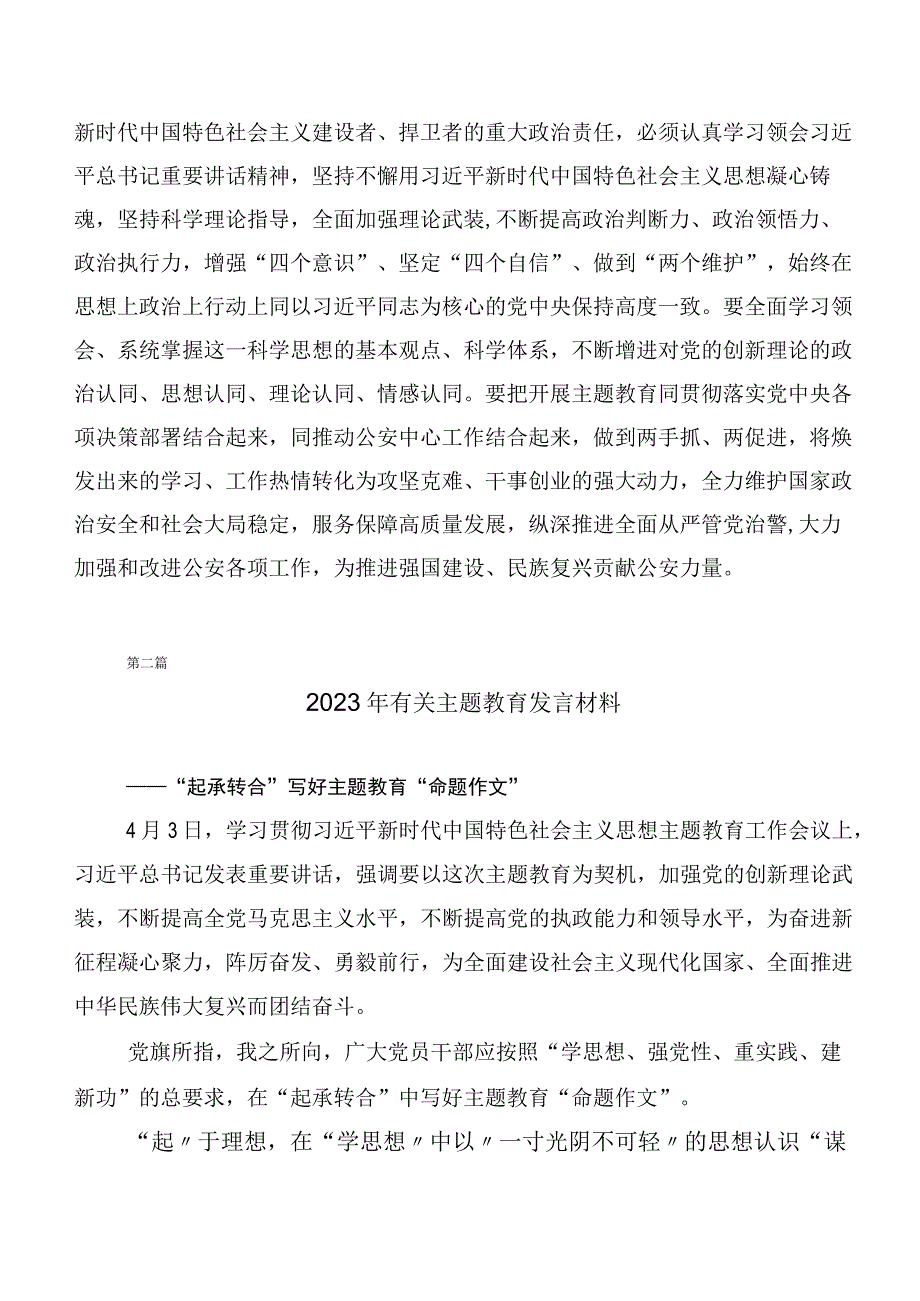 （二十篇）专题学习2023年主题教育交流发言稿.docx_第2页