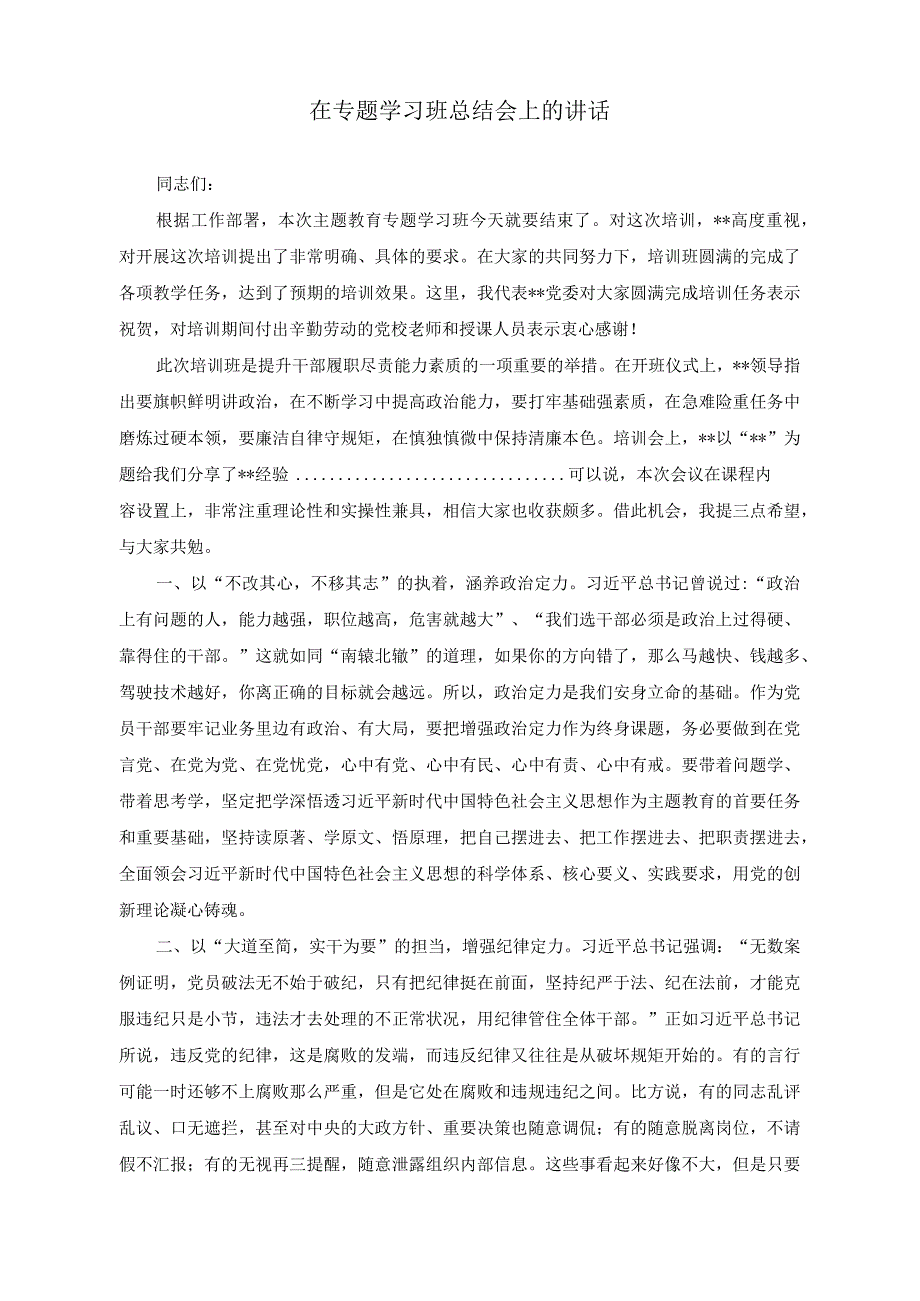 （2篇）在专题学习班总结会上的讲话（干部队伍建设工作进展情况报告）.docx_第1页