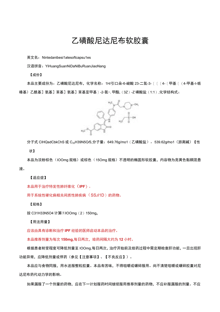 （优质）乙磺酸尼达尼布软胶囊详细说明书与重点.docx_第1页