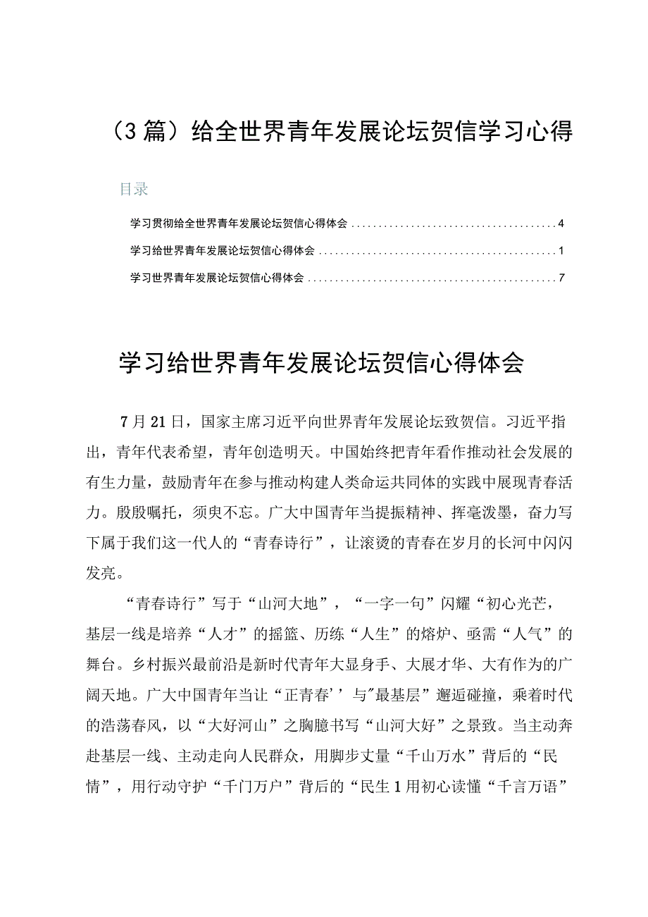 （3篇）给全世界青年发展论坛贺信学习心得.docx_第1页