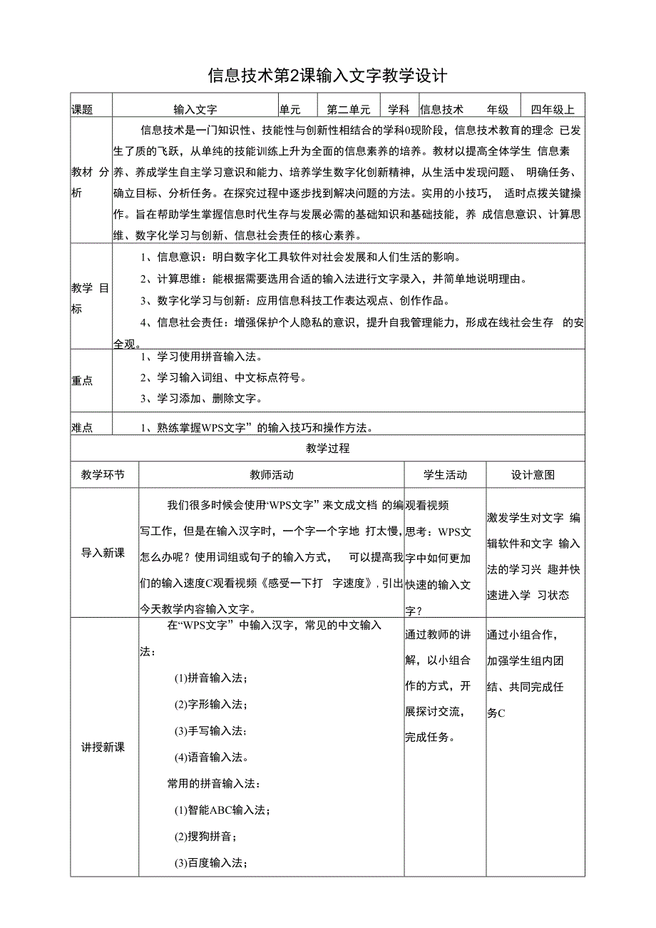 黔教版信息技术四上 第2课《输入文字》教案.docx_第1页