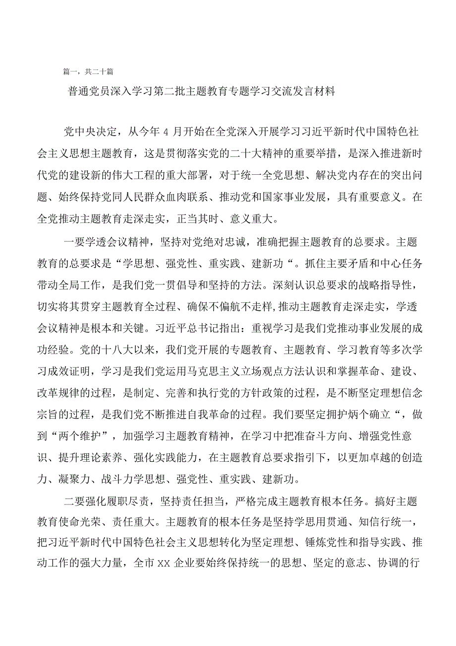 （二十篇）2023年集体学习“学思想、强党性、重实践、建新功”主题教育研讨材料.docx_第1页