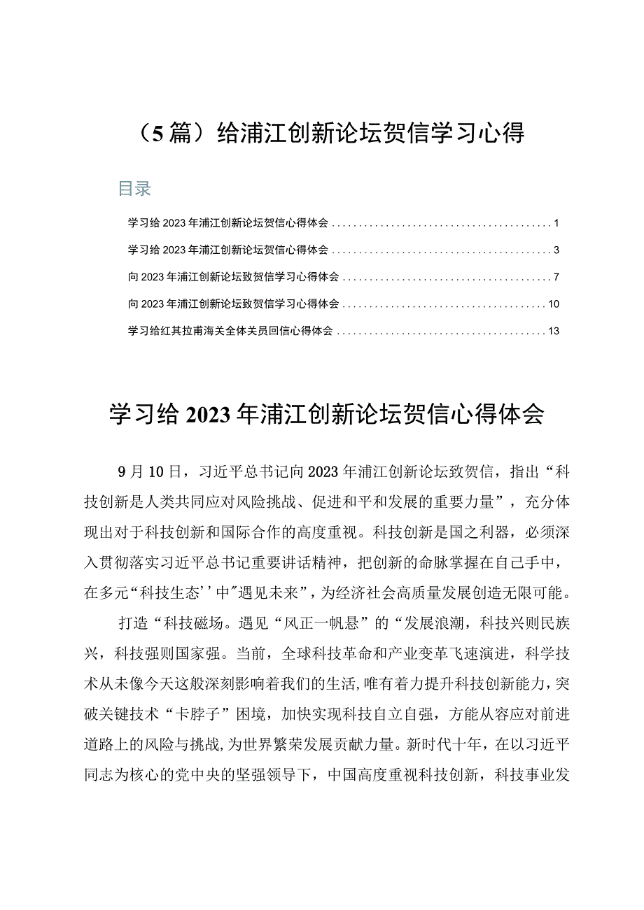 （5篇）给浦江创新论坛贺信学习心得.docx_第1页