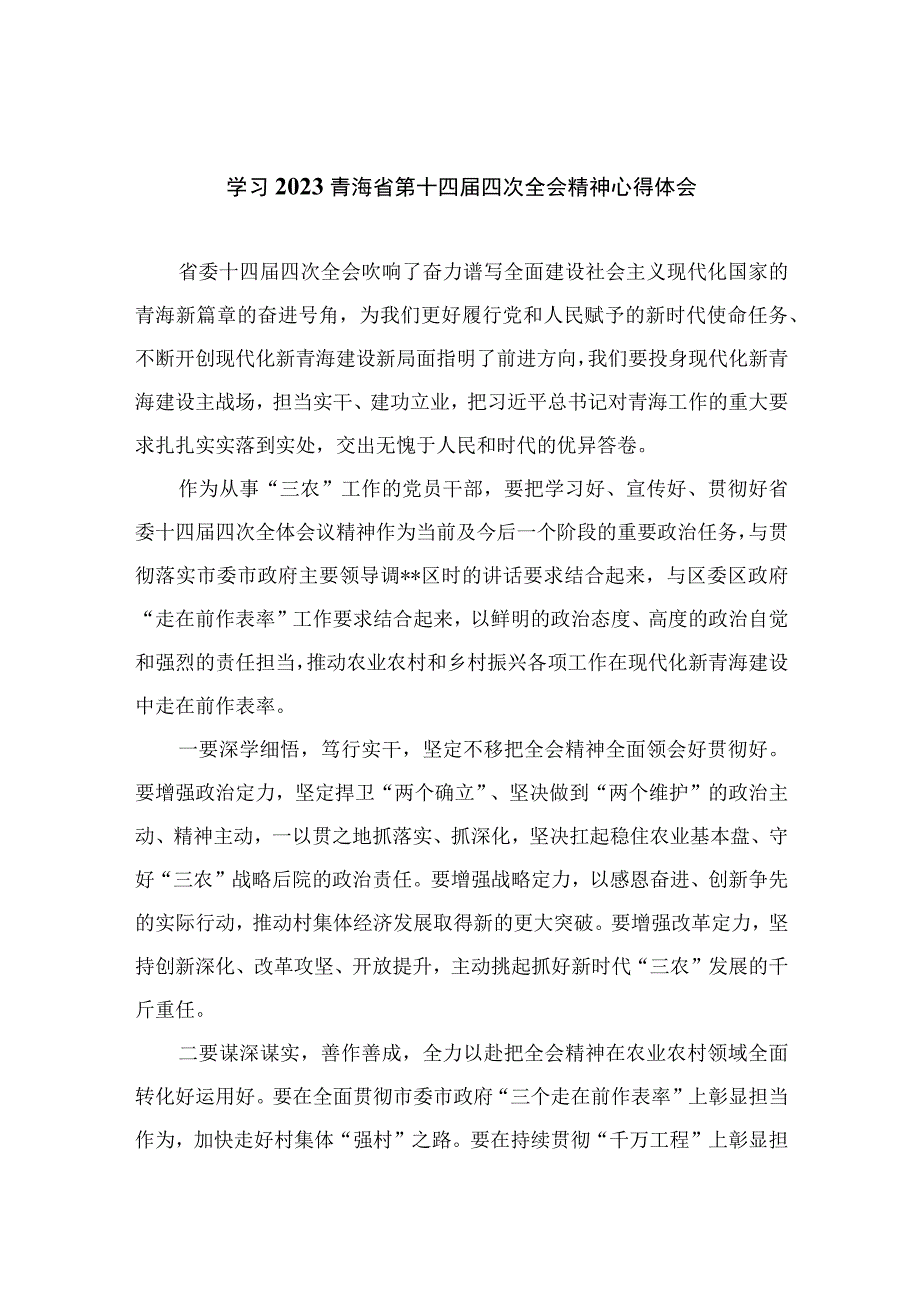 （7篇）2023学习青海省第十四届四次全会精神心得体会合集.docx_第1页