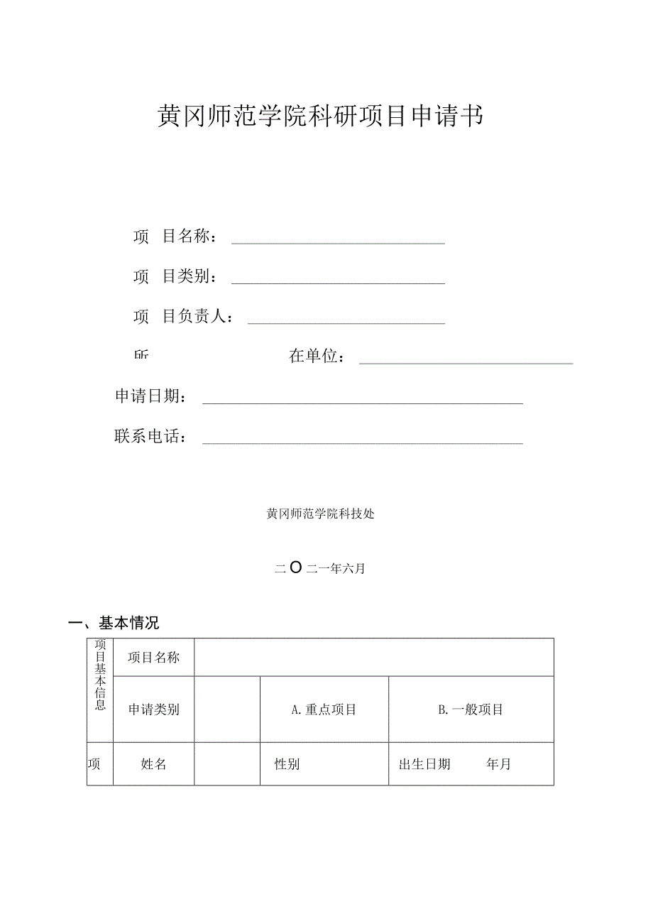 黄冈师范学院科研项目申请书.docx_第1页