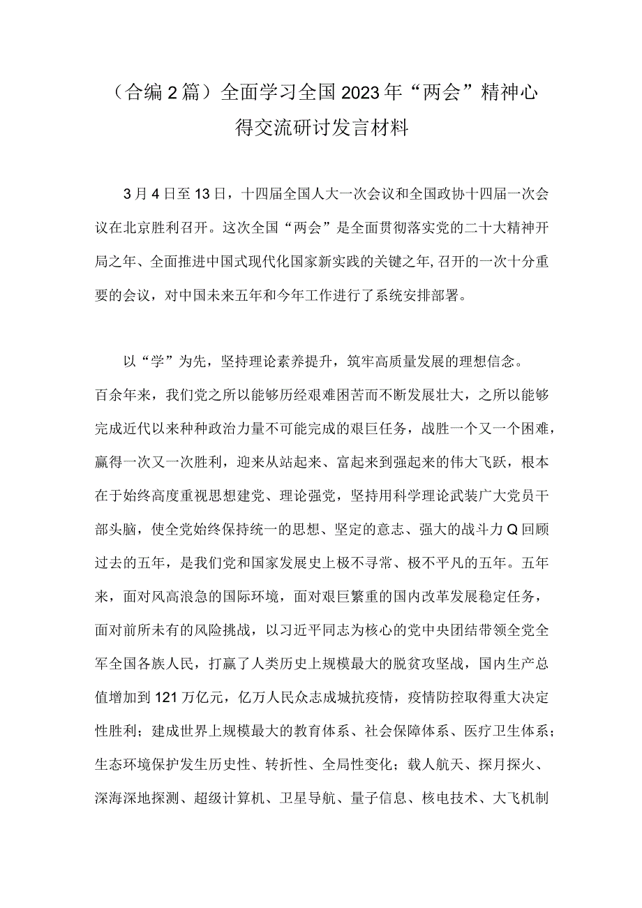 （合编2篇）全面学习全国2023年两会精神心得交流研讨发言材料.docx_第1页