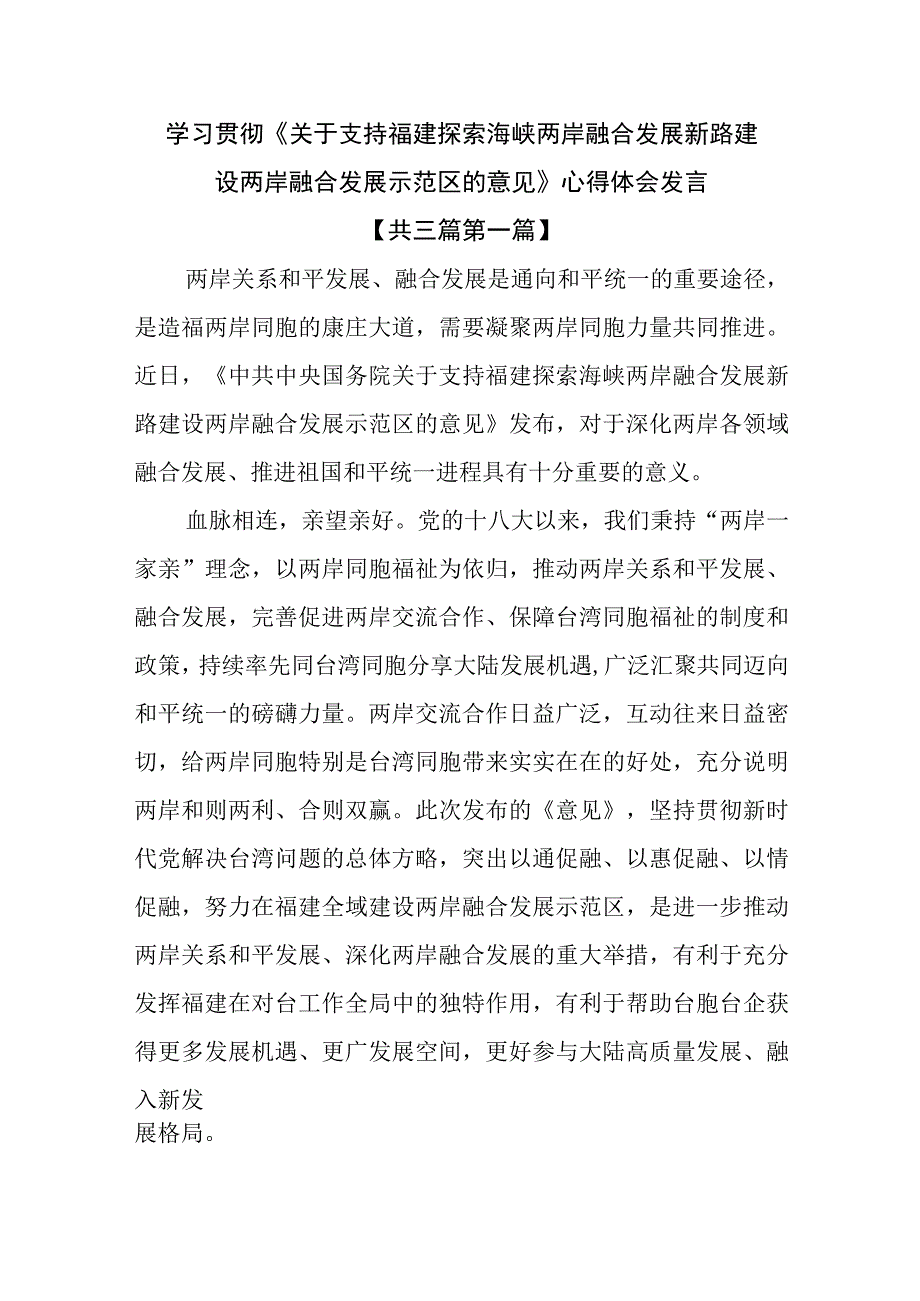 （3篇）学习贯彻《关于支持福建探索海峡两岸融合发展新路 建设 两岸融合发展示范区的意见》心得体会发言.docx_第1页