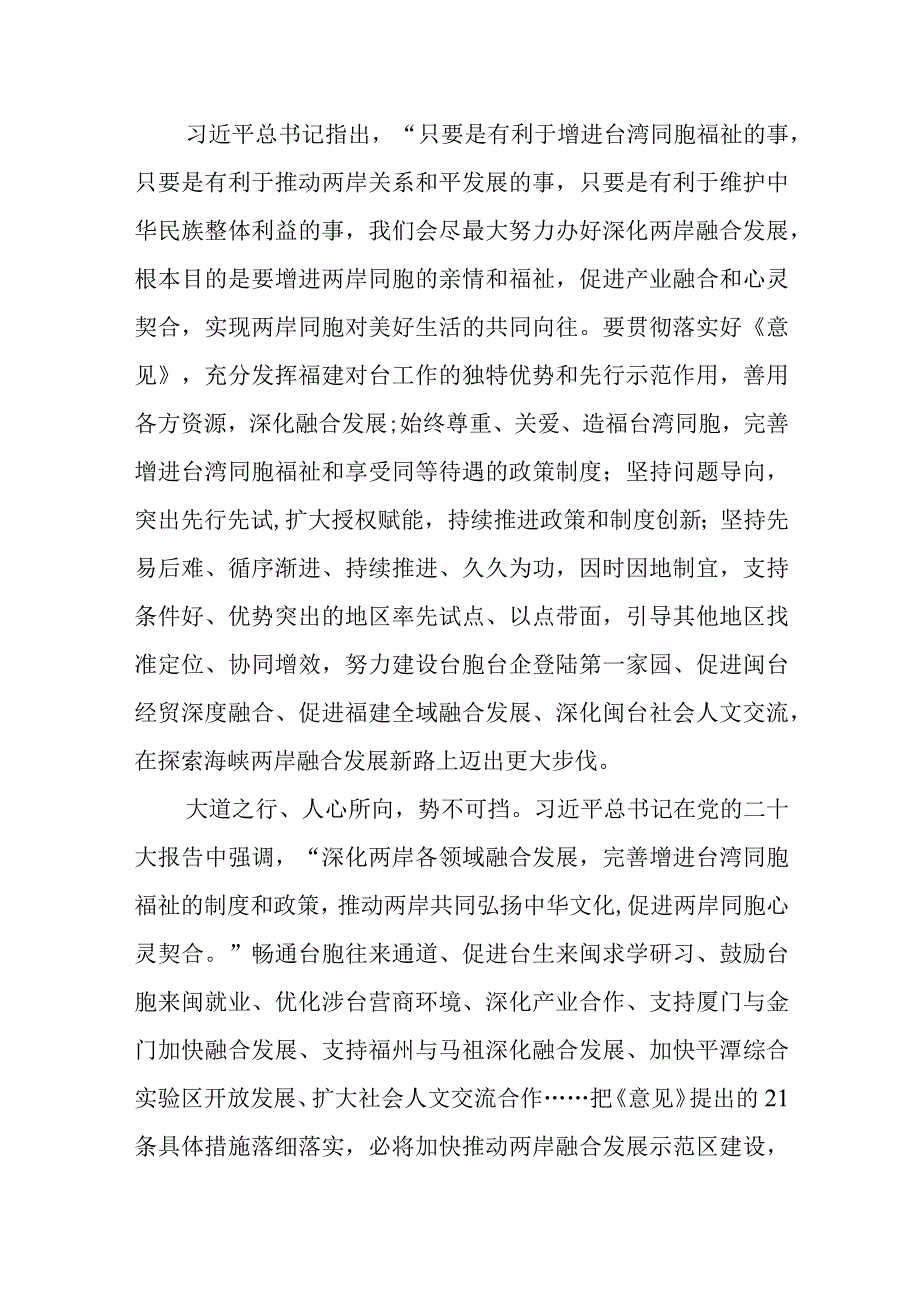 （3篇）学习贯彻《关于支持福建探索海峡两岸融合发展新路 建设 两岸融合发展示范区的意见》心得体会发言.docx_第2页