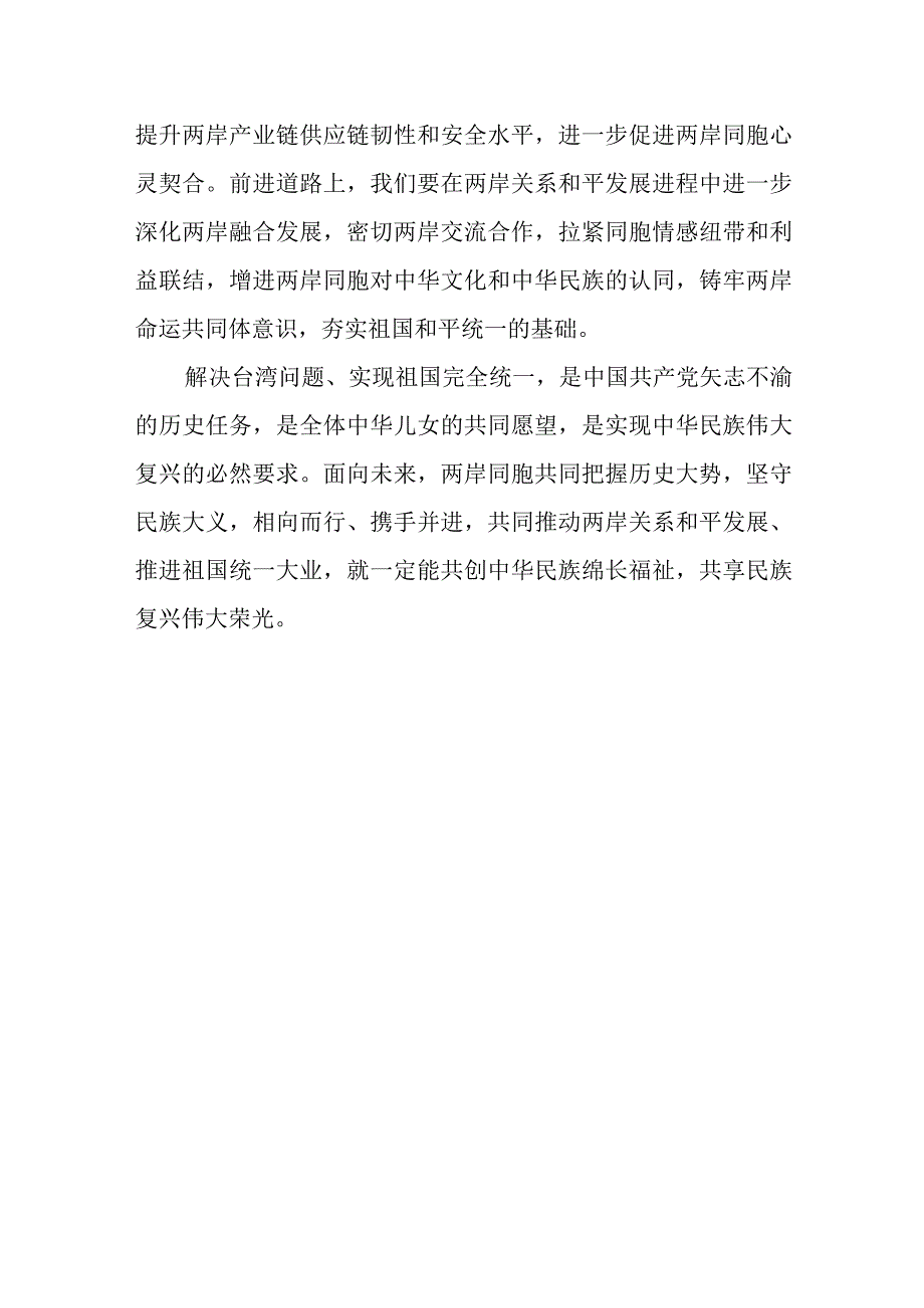 （3篇）学习贯彻《关于支持福建探索海峡两岸融合发展新路 建设 两岸融合发展示范区的意见》心得体会发言.docx_第3页