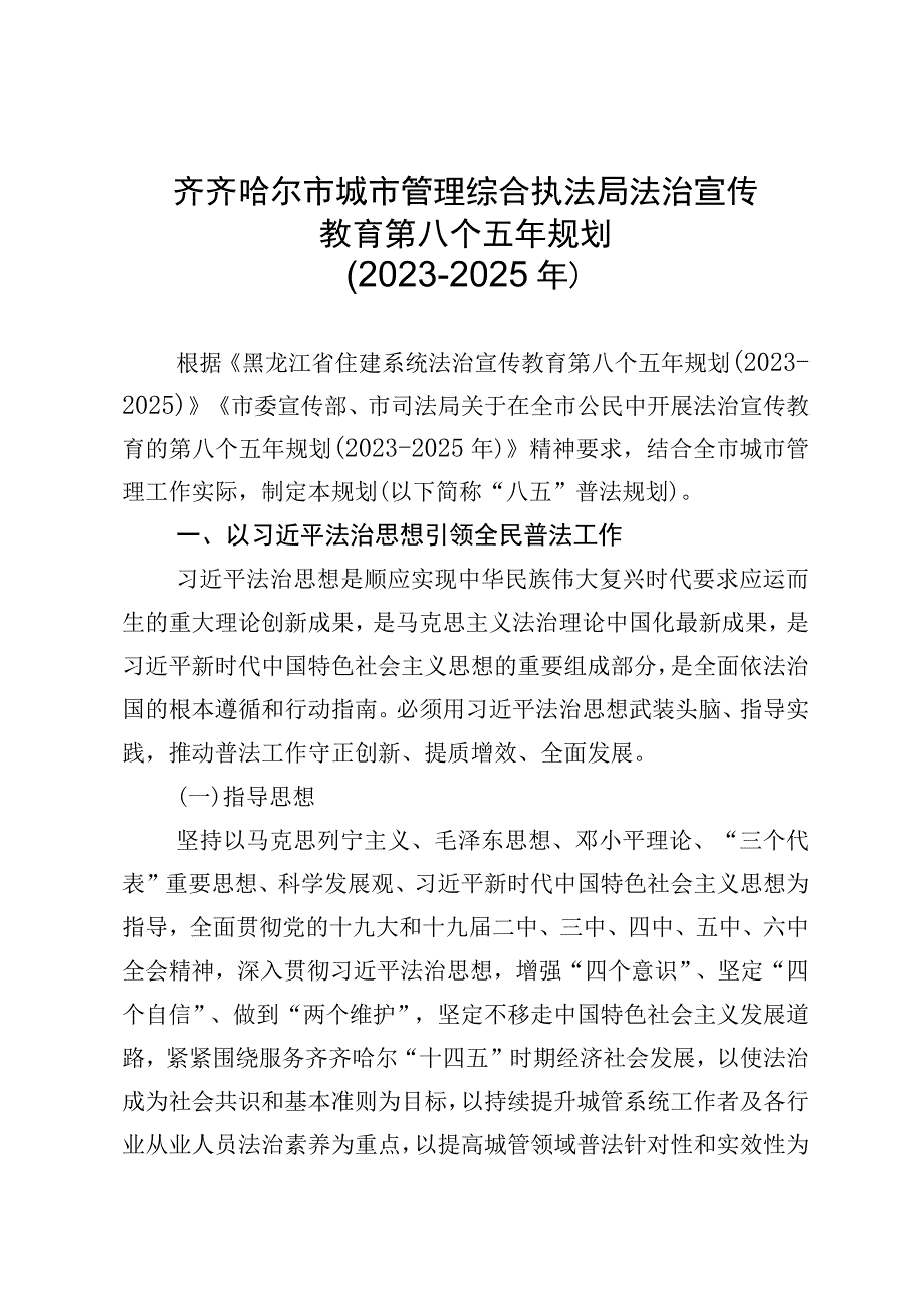 齐齐哈尔市城市管理综合执法局法治宣传教育第八个五年规划.docx_第1页