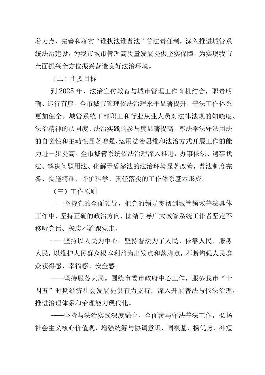 齐齐哈尔市城市管理综合执法局法治宣传教育第八个五年规划.docx_第2页