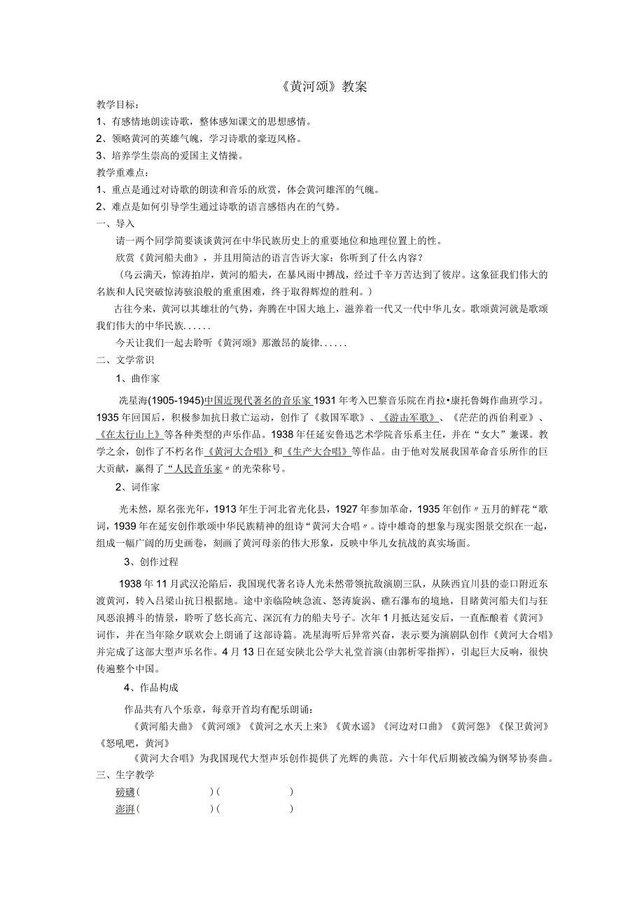 黄河颂教学设计教案同步练习.docx_第1页
