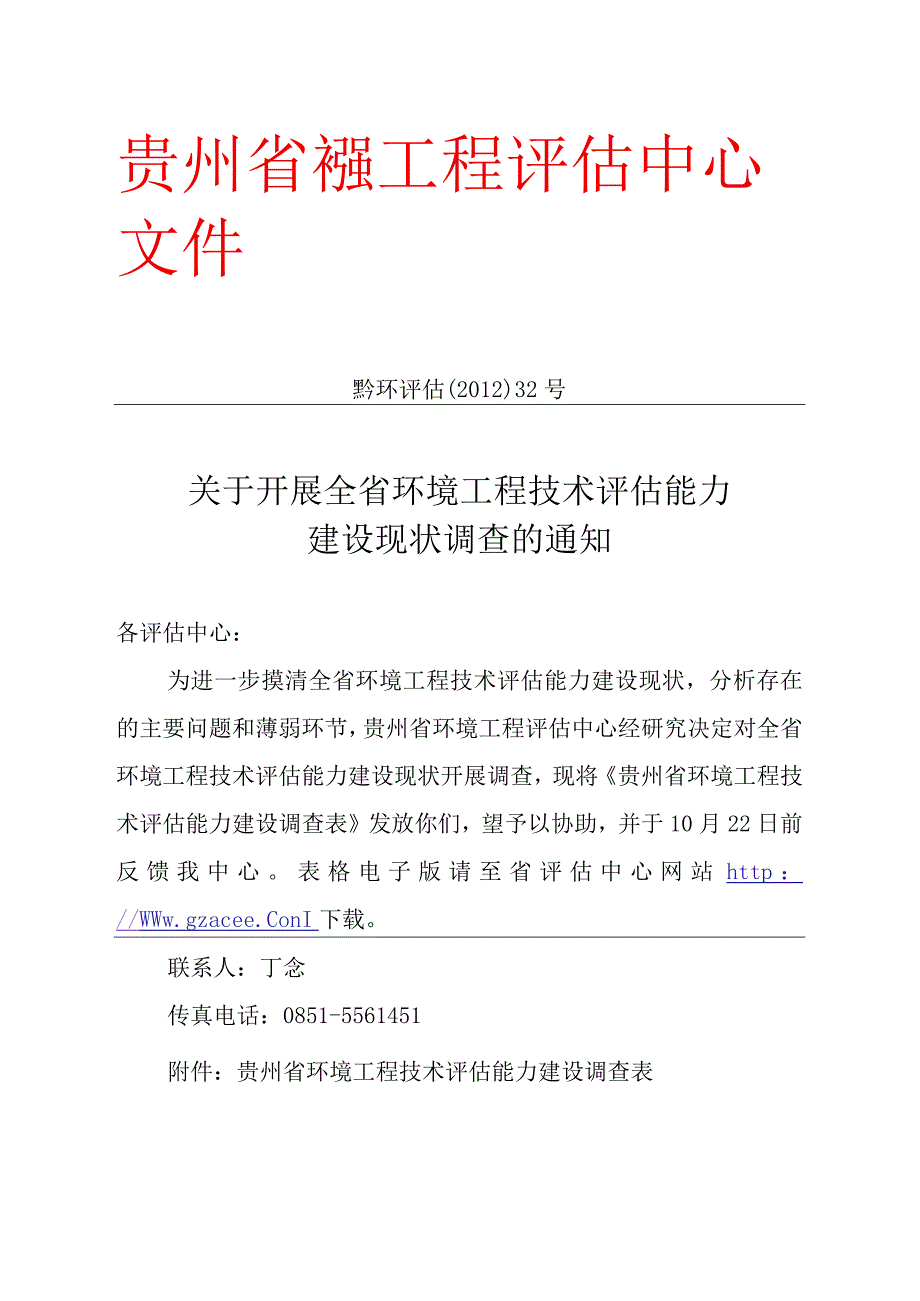 黔环评估〔2012〕32号.docx_第1页