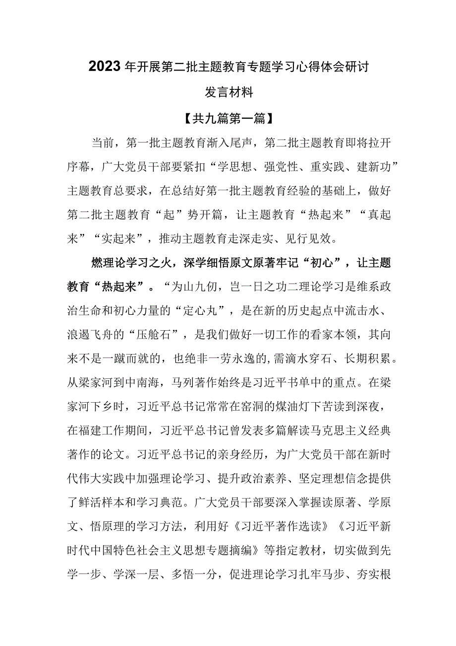 （9篇）2023年开展第二批主题教育专题学习心得体会研讨发言材料.docx_第1页