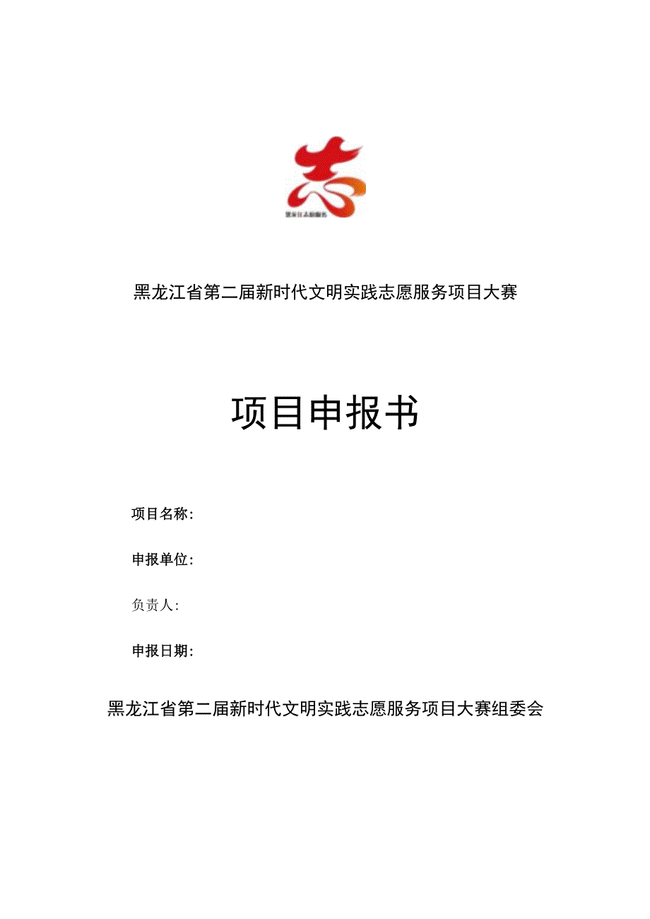 黑龙江省第二届新时代文明实践志愿服务项目大赛项目申报书.docx_第1页