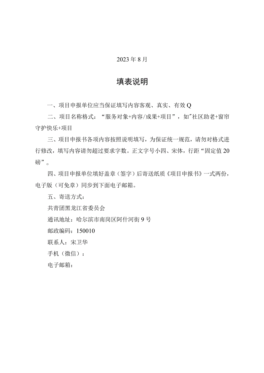 黑龙江省第二届新时代文明实践志愿服务项目大赛项目申报书.docx_第2页