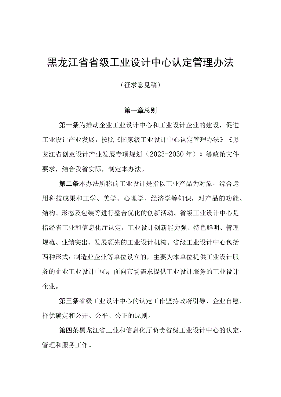 黑龙江省省级工业设计中心认定管理办法征.docx_第1页