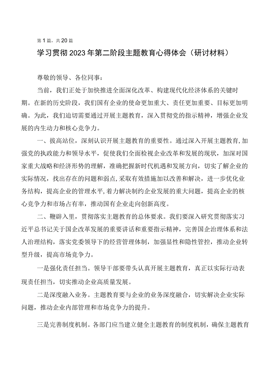 （二十篇）2023年第二阶段主题教育研讨交流发言材.docx_第1页