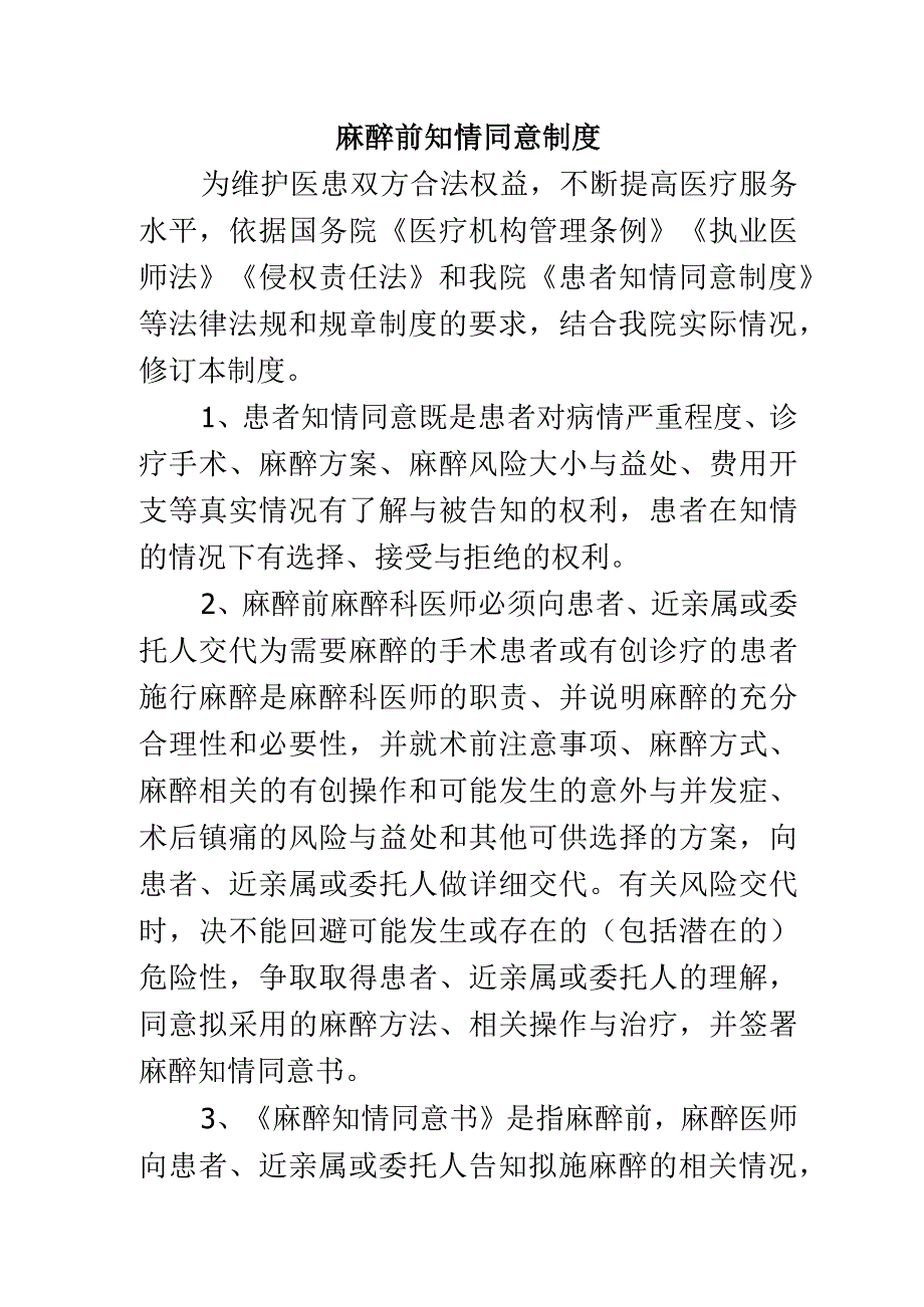 麻醉前知情同意制度.docx_第1页