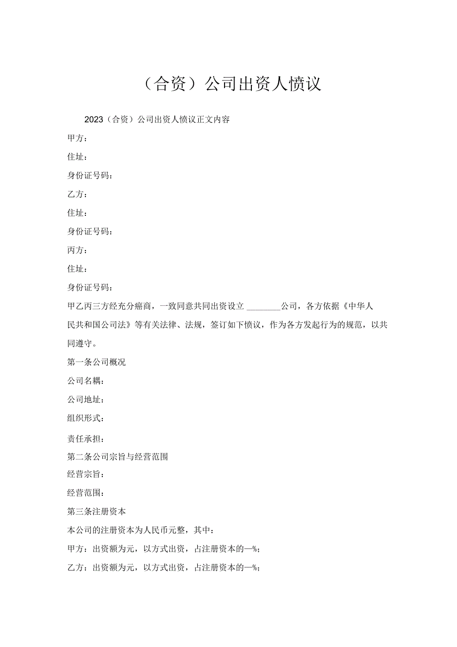 （合资）公司出资人协议.docx_第1页