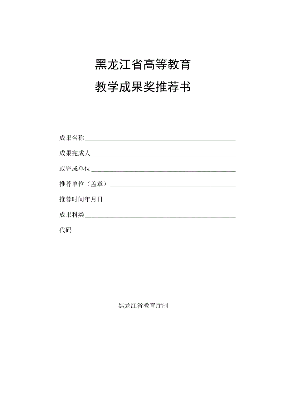 黑龙江省高等教育教学成果奖推荐书.docx_第1页