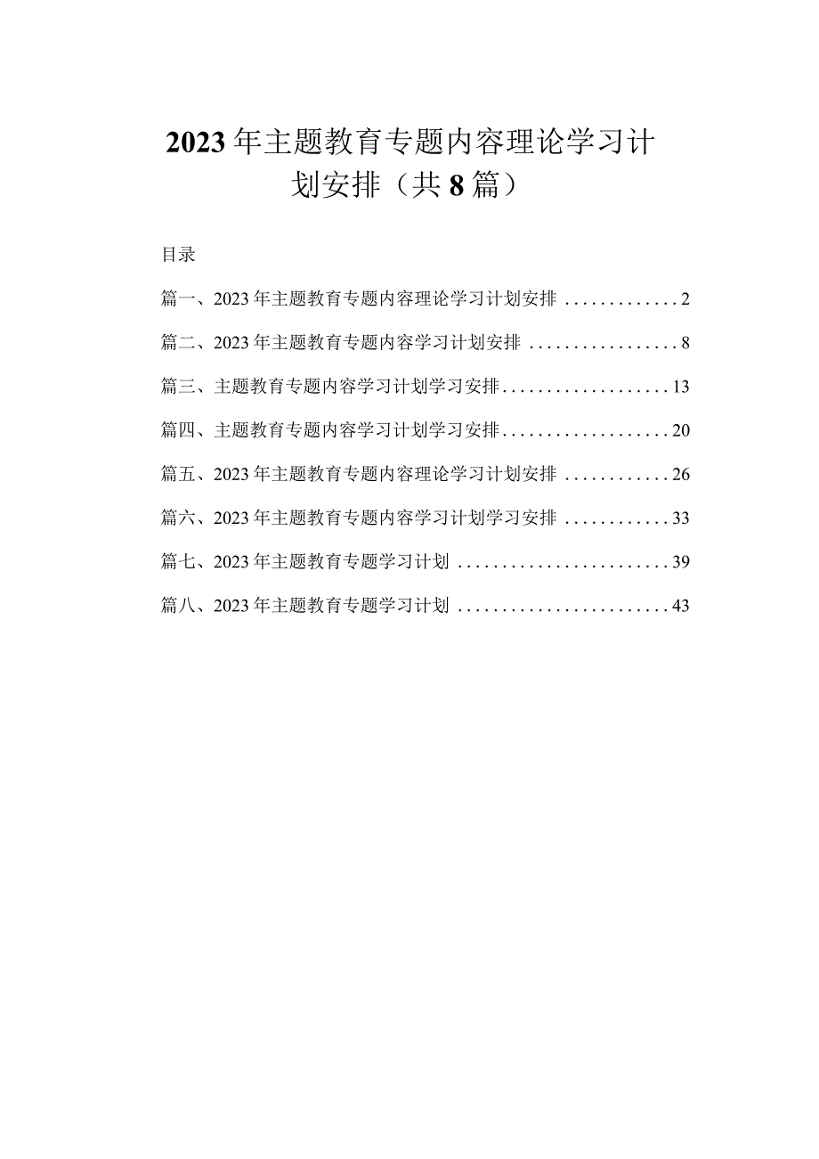 （共8篇）2023年主题教育专题内容理论学习计划安排.docx_第1页