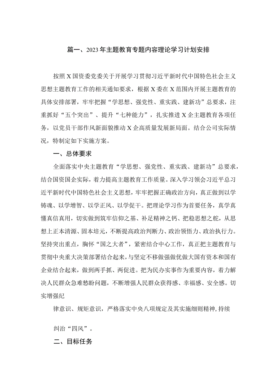 （共8篇）2023年主题教育专题内容理论学习计划安排.docx_第2页