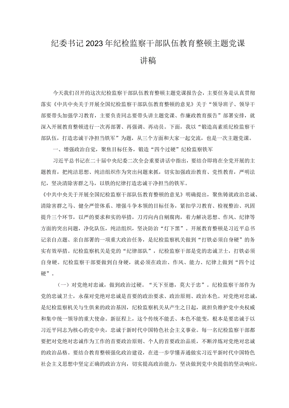 （2篇）纪委书记在2023年纪检监察队伍教育整顿主题党课讲稿.docx_第1页