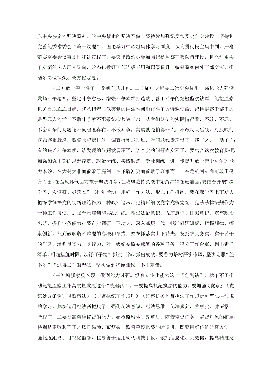 （2篇）纪委书记在2023年纪检监察队伍教育整顿主题党课讲稿.docx_第2页