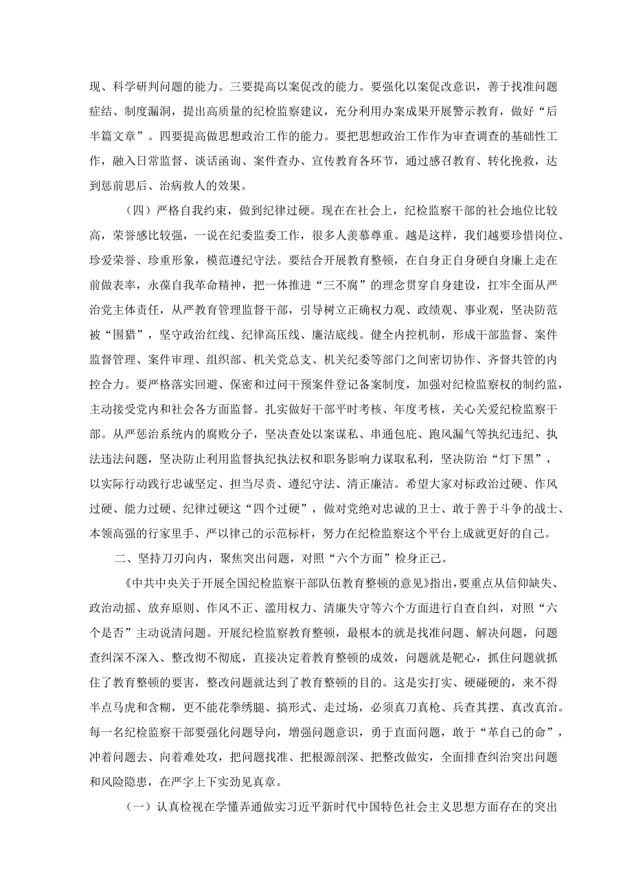 （2篇）纪委书记在2023年纪检监察队伍教育整顿主题党课讲稿.docx_第3页