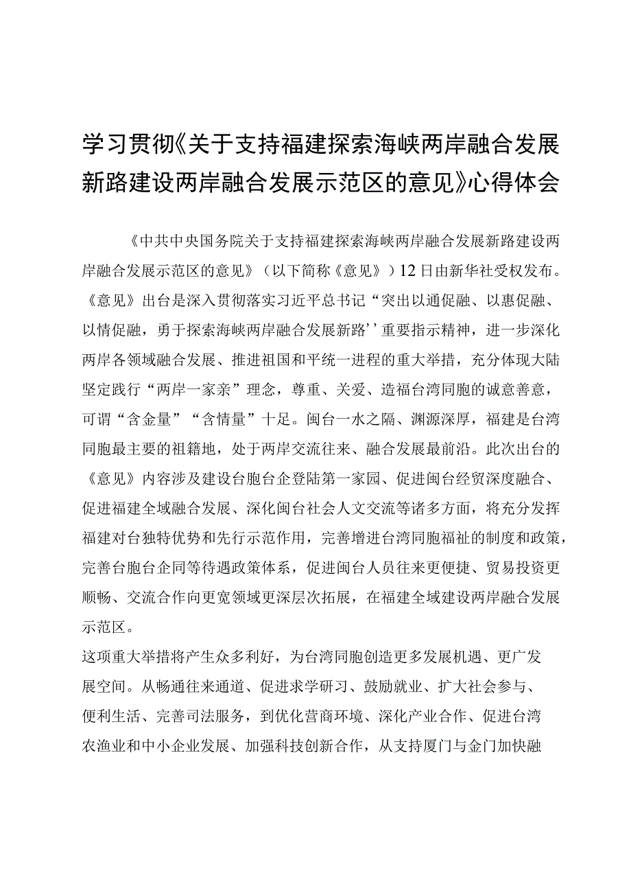 （3篇）《关于支持福建探索海峡两岸融合发展新路建设两岸融合发展示范区的意见》学习心得体会范文.docx_第1页