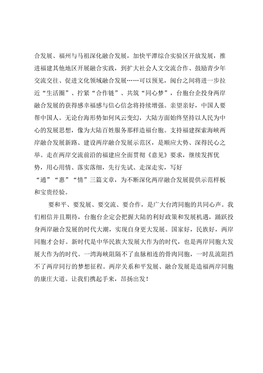 （3篇）《关于支持福建探索海峡两岸融合发展新路建设两岸融合发展示范区的意见》学习心得体会范文.docx_第2页